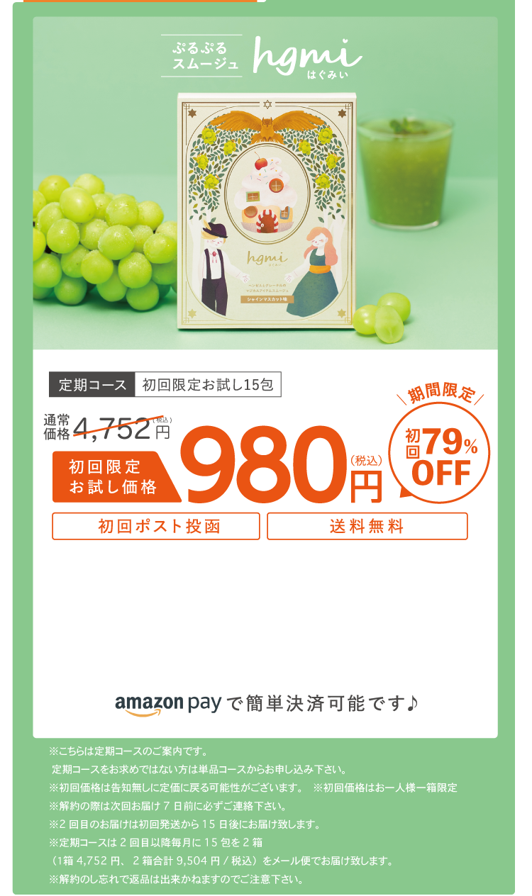 ぷるぷるスムージュhgmi
